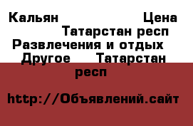 Кальян Halil mamoon  › Цена ­ 3 500 - Татарстан респ. Развлечения и отдых » Другое   . Татарстан респ.